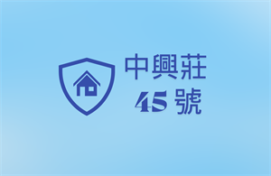 中興莊 45號