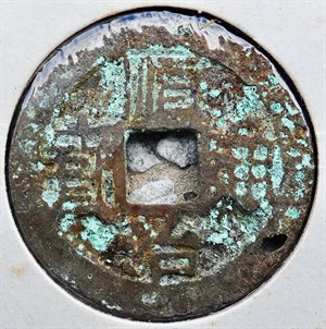 館藏崩溪缺古笨港遺址出土之清代順治通寶背雲一厘正面