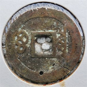 館藏崩溪缺古笨港遺址出土之清代順治通寶背寶泉背面