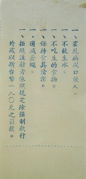 早期雲林縣衛生局霍亂預防注射證背面之注意事項