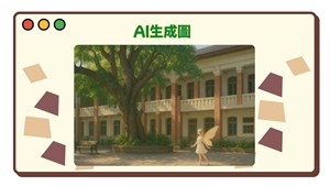 AI生成圖