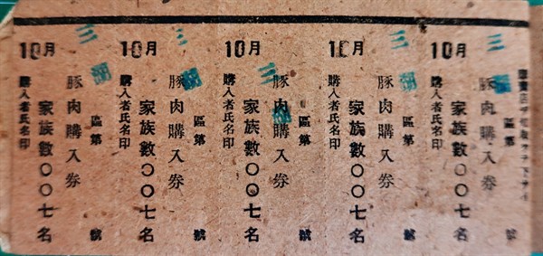 北港高中鄉土文物館館藏文物：日治時期豬肉配給券