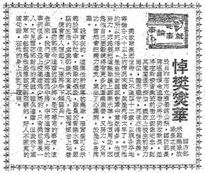《青年戰士報》樊爕華追悼社論