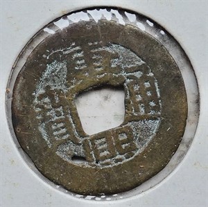 崩溪缺古笨港遺址出土清代康熙通寶私鑄幣正面