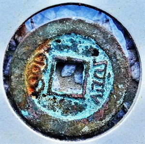 館藏崩溪缺古笨港遺址出土之清代道光通寶背寶源背面