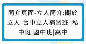 立人補習班經營私中班國中班高中班重考班