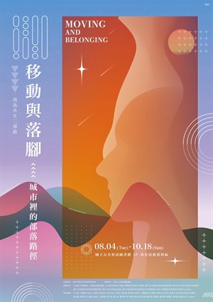 移動與落腳 Moving and Belonging－城市裡的部落路徑，特展海報