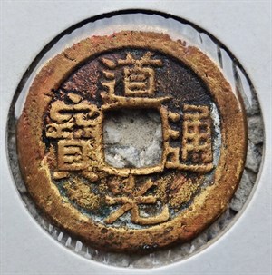 館藏崩溪缺古笨港遺址出土之清代道光通寶背寶直正面