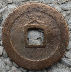 館藏崩溪缺古笨港遺址出土日本寬永通寶背文背面