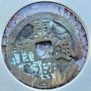 館藏崩溪缺古笨港遺址出土之清代康熙通寶背寧正面