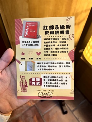 大觀音亭 紅線與緣粉使用說明