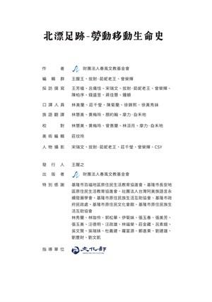 製作團隊-北漂足跡-勞動移動生命史故事冊