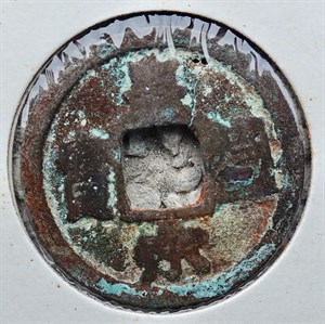 館藏崩溪缺古笨港遺址出土之北宋皇宋通寶