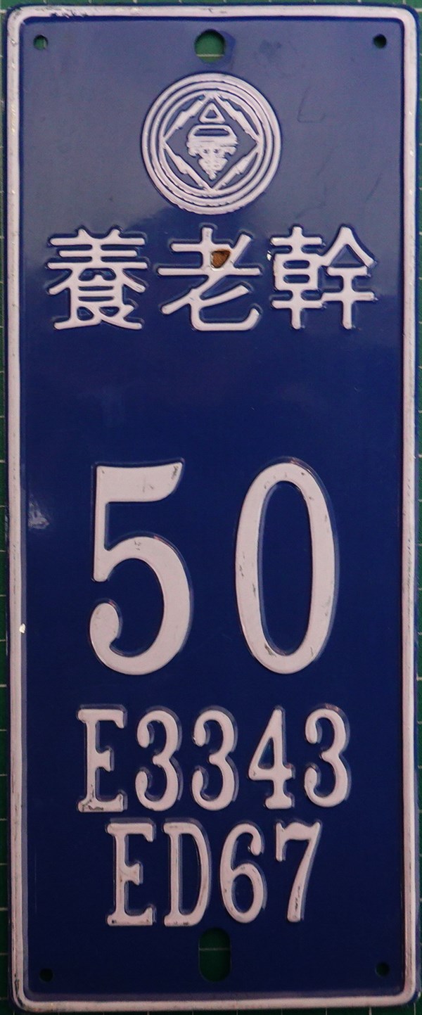 北港高中鄉土文物館館藏文物：台電電桿牌