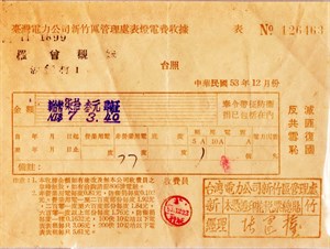 館藏早期台電表燈電費收據