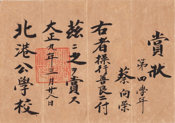 北港高中鄉土文物館館藏文物：北港公學校賞狀