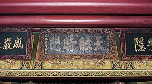 霞海城隍廟正殿前方壽樑之上的彩繪裝飾為藝師蔡龍進作品，其上置匾額。