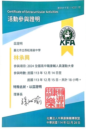 高二在康輔社參與2024高康盃證明書