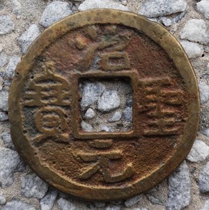 館藏崩溪缺古笨港遺址出土之安南治元聖寶