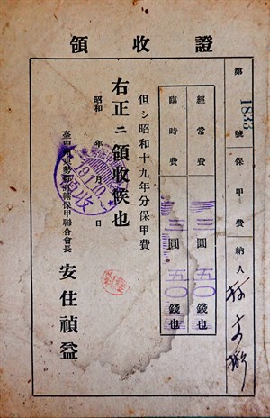 館藏日治昭和年間保甲費領收證