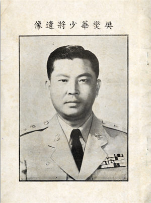 樊爕華將軍遺像