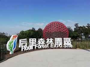 后里花博