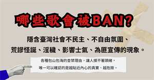 哪些歌曲會被ban