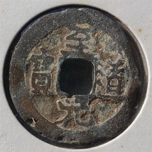 館藏崩溪缺古笨港遺址出土之北宋至道元寶