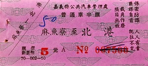 館藏早期嘉義縣公車處保防標語車票