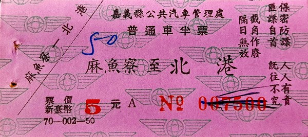 北港高中鄉土文物館館藏文物：早期嘉義縣公車處保防標語車票