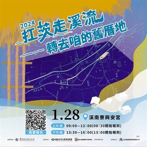 2024扛茨走溪流──轉去咱的舊厝地