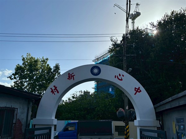 走進時光裡的眷村記憶