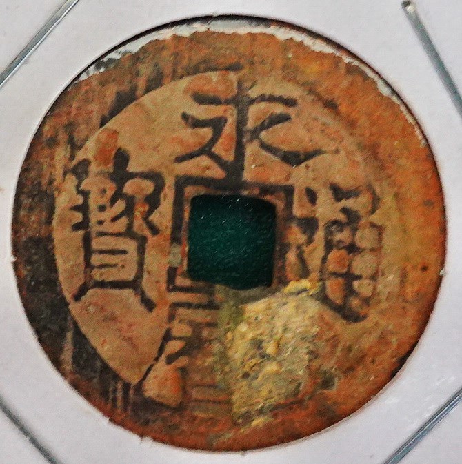 國立北港高中鄉土文物館館藏文物：明代永曆通寶