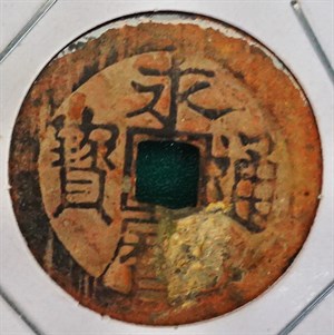 館藏明代永曆通寶古錢