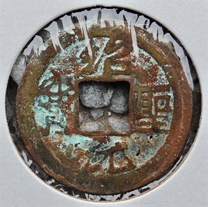 館藏崩溪缺古笨港遺址出土之安南紹聖元寶古錢