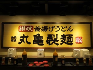 丸亀製麵