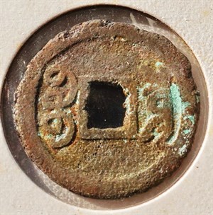 館藏崩溪缺古笨港遺址出土之清代咸豐通寶背寶泉背面