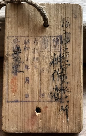 館藏日治時期防空識別名牌背面資訊