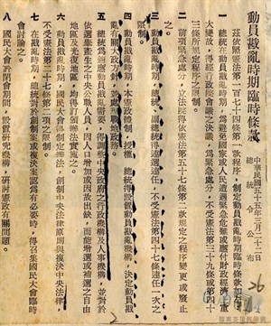 動員戡亂時期臨時條款