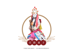 引路童子