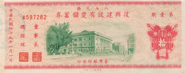 北港高中鄉土文物館館藏文物：台灣銀行八七災區復興建設有獎儲蓄券新臺幣10圓