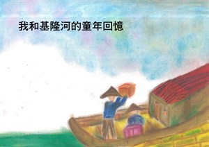 我和基隆河的童年回憶