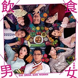 飲食男女