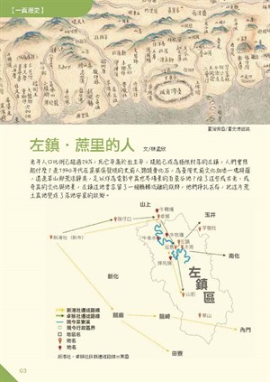 【一頁歷史】左鎮：蔗里的人(1)
