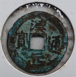 館藏崩溪缺古笨港遺址出土之安南漢元通寶古錢