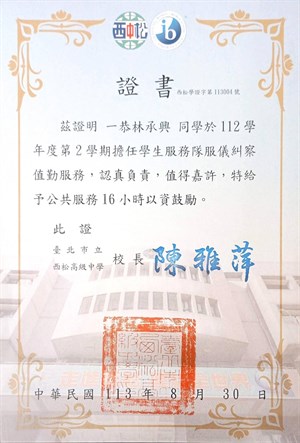 高一下在中隊擔任服儀糾察的服務證書