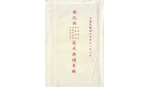 彰化縣中興新村、軍眷醫院、育樂幼稚園、民生托兒所落成典禮專輯