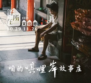 2017，咱的唭哩岸故事庄--宣傳海報