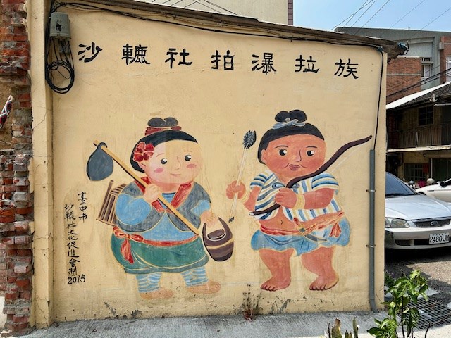 溝通古今:拍瀑拉族沙轆社的時代對話