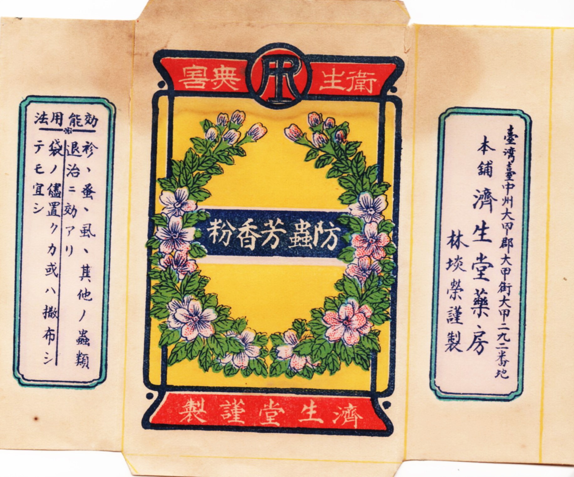 北港高中鄉土文物館館藏文物：濟生堂製防蟲芳香粉包裝紙